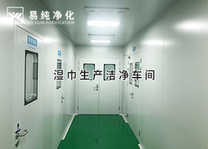 干巾凈化車間，濕巾生產(chǎn)潔凈凈化車間